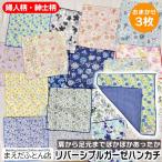 ガーゼハンカチ おまかせ3枚セット 柄込/約25×25cm 婦人ハンカチ 紳士ハンカチ はんかち リバーシブルガーゼ 日本製 綿100% 母の日 父の日 プレゼント