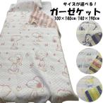 ガーゼケット 3重ガーゼ タオルケット シングル 約140×190cm 子供 キャラクター シングルサイズ 綿ガーゼ 速乾 爽やか