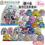  character is possible to choose hutch .. towel 3 pieces set towel child child care . set Pocket Monster Thomas Hello Kitty My Melody Minnie Mouse Tomica 