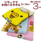 バスタオル 大判 セット 3枚 リラック