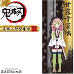 スポーツタオル弐 鬼滅の刃 甘露寺蜜璃 約34×80cm きめつのやいば 鬼滅グッズ スポーツ ライブ コンサート きめつの刃 グッズ キャラクター 2025