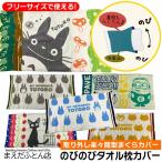  рост рост полотенце подушка покрытие Tonari no Totoro Majo no Takkyubin средний to Toro jiji кошка автобус свободный размер примерно 34×64cm SEK антибактериальный дезодорация обработка почтовый заказ 