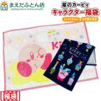 ショッピングカービィ キャラクター福袋 星のカービィ フェイスタオル ひざ掛け毛布 セット プレゼント クリスマス