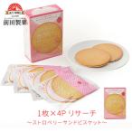  клубника Sand печенье li search 1 листов ×4 пакет крем печенье закуска сладости cracker отметка ..* потребление передний рисовое поле кондитерские изделия на передний рисовое поле. cracker 