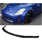 日産 フェアレディZ フロントリップスポイラー スポイラー Z33 350Z 前期用 フロントバンパー