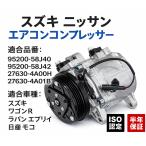 ショッピングワゴン 互換品 スズキ エブリイ DA64V DA64W ワゴンR MH23S ルークス 新品 エアコンコンプレッサー ACコンプレッサー 95200-58J40 95200-58J43 27630-4A00H