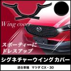 ショッピングシグネチャー マツダ CX-30 シグネチャーウイング カバー フロントグリル エアロ CX30 ブラック