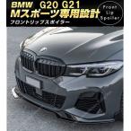 BMW G20 G21 Mスポーツ フロントリップスポイラー フロントバンパー スポイラー 320d 320i 330i M340i