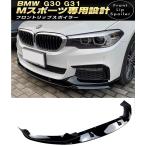 BMW 5シリーズ G30 G31 Mスポーツ フロントリップスポイラー フロントバンパー エアロ M SPORTS