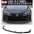 レクサス IS Fスポーツ フロントリップスポイラー フロント スポイラー LEXUS IS500 IS350 IS300h ASE30 AVE30