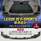 レクサス IS Fスポーツ フロントリップスポイラー 中期 F-SPORTS GSE ASE AVE LEXUS