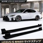 レクサス IS サイドステップ サイドスポイラー サイドスカート LEXUS IS500 IS350 IS300h ASE30 AVE30 Fスポーツ バージョンL