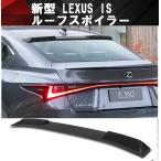 レクサス IS リアルーフスポイラー リアスポイラー スポイラー LEXUS IS500 IS350 IS300h ASE30 AVE30