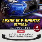 ショッピングリップ レクサス IS Fスポーツ フロントリップスポイラー LEXUS 前期 ASE30 GSE30 AVE30 AG系