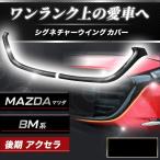 マツダ アクセラ BM系 後期 フロントグリル シグネチャーウイング カバースポイラー