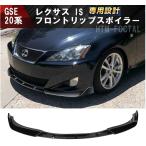 レクサス IS フロントリップスポイラー フロントバンパー スポイラー GSE 20系 前期 LEXUS IS250 IS350