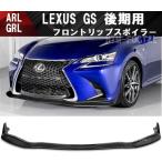レクサス GS フロントリップスポイラー バンパー スポイラー 後期 ベースグレード Fスポーツ GRL10 ARL10 GWL10