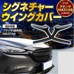 ショッピングシグネチャー マツダ6 アテンザ MAZDA6 フロントグリル シグネチャーウイングカバーエアロ 外装 スポイラー バンパー