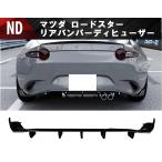 マツダ ND ロードスター リアディヒューザー リアバンパー スポイラー デヒューザー エアロ