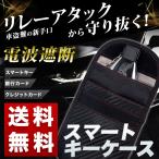 リレーアタック対策グッズ 防止ケース キーケース 電波遮断 キーケース スマートキーケース スキミング防止 盗難防止 防犯対策