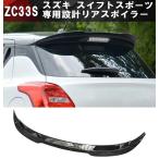 ショッピングスポーツ スズキ スイフトスポーツ ZC33S リアスポイラー リアウイング スポイラー スイフト スポーツ