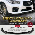 日産 V37 スカイライン フロントリップスポイラー 前期 タイプSP スポイラー バンパー