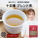 健康茶 十五種 ブレンド茶 300g ノン�
