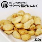 おつまみ 揚げにんにく 220g 前田家 焼きニンニク フライドガーリック ガーリックフライ スナック 健康 美容 栄養 免疫