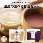 前田家 無添加 甘ざけ 二種類セット 玄米甘酒・黒米甘酒 各1袋(30g×10包)×2 国産 岡山県産 アルコールゼロ 濃縮 スティックタイプ 米麹 あま酒