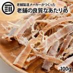 おつまみ 珍味　美味 やみつき あたりめ お徳用 するめ イカ フライ の 老舗 が作る ロングセラー の 美味しい 無添加  おやつ 国内加工 (100g)