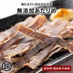 ショッピング無添加 おつまみ 珍味 美味 やみつき あたりめ お徳用 するめ イカ フライ の 老舗 が作る ロングセラー の 美味しい 無添加 おやつ 国内加工 業務用 300g