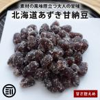 豆菓子 甘納豆 北海道あずき甘納豆 500g 小豆 無着色 半生タイプ 北海小豆 北海道産 あまなっとう 和菓子 わがし