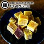 さつまいも 紅いも グラッセ 100g 前田家 紅芋 国産 鹿児島県産 紅はるか 鹿児島産 ベニ芋 芋 さつま芋 サツマイモ お茶菓子 おやつ