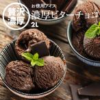 アイスクリーム 業務用 チョコレート こいあじビター 明治 2リットル 家庭用 お徳用