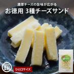 ショッピングチーズ お徳用 3種チーズサンド 1袋/2袋/3袋/5袋 チータラ チーたら 食品 おやつ チーズ 鱈 おつまみ 酒のつまみ お菓子 乾物 魚介 珍味 メール便 送料無料 前田家