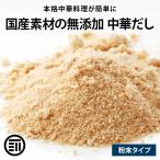 だし 完全無添加 中華だし 粉末タイプ 100g 前田家 国産原料 無塩 特許製法 スープ 離乳食 化学調味料 酵母エキス グルテンフリー