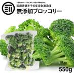 前田家 無添加 ブロッコリー 冷凍 550g 1袋 国産 九州産 カット ばらバラ ぶろっこりー 緑黄色野菜 冷凍野菜 カット野菜 弁当 簡単 便利 美容 ビタミン