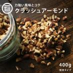アーモンド クラッシュ 無塩 400g 前田家 無添加 素焼き ナッツ 無油 アーモンド ロースト 製菓 食物繊維 ビタミン