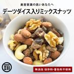 ミックスナッツ デーツダイス 入り 700g アーモンド クルミ カシューナッツ 無塩 無添加 ドライフルーツ チャック付