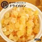 ドライフルーツ メロン ダイス 850g 前田家 女性に嬉しい果物サプリメント ビタミン 食物繊維 カロテン など豊富