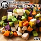 前田家 ドライミックス野菜ダイス 250g 野菜スナック 紫いも かぼちゃ さといも にんじん 大根 根菜 やさい 健康 乾燥野菜 子供 おやつ おいしい お菓子