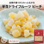 半生 ドライフルーツ ピーチ ダイス
