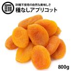 ショッピングドライフルーツ 前田家 ドライアプリコット 800g ドライフルーツ アプリコット トルコ産 乾燥果物 ドライアンズ アンズ 杏 あんず ドライ フルーツ 砂糖不使用 大容量