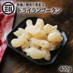 ドライフルーツ 訳あり ランブータン 400g らんぶーたん ライチ タイ料理 ライチのような爽やかで上品な甘み トロピカルフルーツ おやつ
