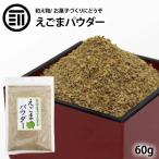 送料無料 国内加工 えごまパウダー 1袋 120g 必須脂肪酸 α-リノレン酸 ポイント消化