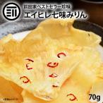 おつまみ 珍味　エイヒレ みりん 美味 やみつき えいひれ 100g するめ イカ フライ の 老舗 が作る ロングセラー  おやつ 国内加工