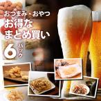 前田家 の 「選べるお得な6点セット 」 おつまみ 珍味 20種から選べる！ おやつ お酒 ビール ワイン するめ