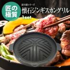 日本製 懐石 匠の技 丸型 焼肉 ジンギスカン鍋 グリル