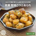 おかき 堅焼こつぶあられ あおさと
