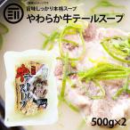 ショッピングコラーゲン 国産 牛テールスープ 計1kg 500g×2パック 尻尾 尾 牛肉 ビーフ コラーゲン 美容 珍味 簡単 便利 レトルト 惣菜 煮物 おかず 常温 食品 居酒屋 韓国 料理